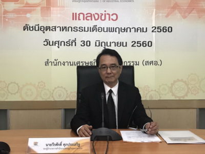 สศอ. เผย MPI เดือนพฤษภาคม ขยายตัว 1.4% ส่งสัญญาณเศรษฐกิจไทยที่ฟื้นตัวอย่างชัดเจน