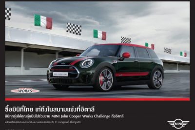 มินิ ประเทศไทย เตรียมพาลูกค้าผู้โชคดีบินตรงถึงอิตาลี พร้อมเปิดประสบการณ์สุดเอ็กซ์คลูซีฟใน MINI John Cooper Works Challenge
