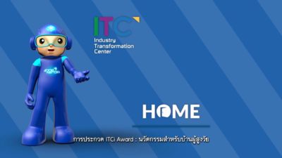 เด็กไทยโชว์เจ๋ง! โชว์ไอเดียประกวด ITCi Award “นวัตกรรมสำหรับบ้านผู้สูงวัย”