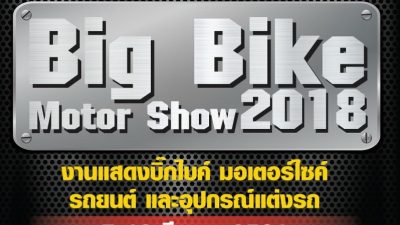 Big Bike Motor Show 2018 @อยุธยาซิตี้พาร์ค