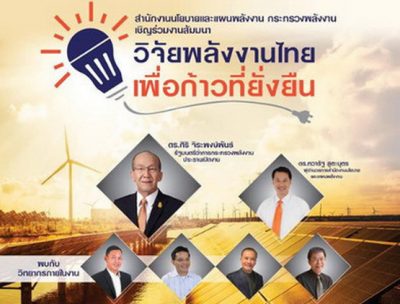 เชิญร่วมงานสัมมนาและชมนิทรรศการผลงานวิจัย พลังงานไทย เพื่อก้าวที่ยั่งยืน 14-15 มีนาคมนี้