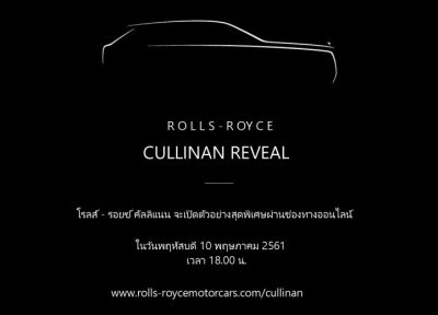 เปิดตัวยนตรกรรม SUV สุดหรู “โรลส์-รอยซ์ คัลลิแนน”อย่างสุดพิเศษผ่านช่องทางออนไลน์ อย่างยิ่งใหญ่