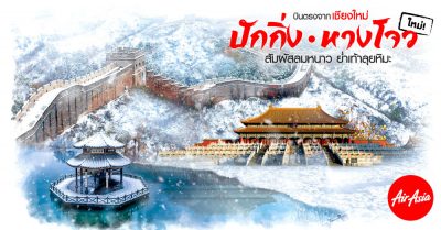 AirAsia Invites All to a Snowy Winter Season Fly Direct Chiang Mai-Hangzhou and New Route Chiang Mai-Beijing from Only 1,990 THB per Trip!