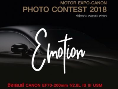 ประกวดภาพถ่าย “MOTOR EXPO-CANON PHOTO CONTEST 2018”