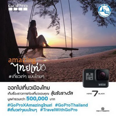 GoPro จับมือกับ ททท. ชวนคนไทยออกเที่ยว พร้อมแชร์เรื่องราวเที่ยวไทยแบบเท่ๆ ในสไตล์คุณ ร่วมลุ้นรางวัลมูลค่ากว่า 500,000 บาท และพิเศษสุดกับทริป Unseen สุดเอ็กซ์คลูซีฟ