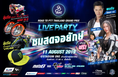 กกท.เตรียมจัดไลฟ์ปาร์ตี้ “SAT Presents Road to PTT Thailand Grand Prix 2019” 11 ส.ค.นี้ รวมตัวแฟนโมโตจีพีครั้งใหญ่ในไทย