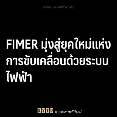 FIMER มุ่งสู่ยุคใหม่แห่งการขับเคลื่อนด้วยระบบไฟฟ้า