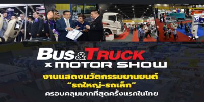 BUS & TRUCK x MOTOR SHOW งานแสดงนวัตกรรมยานยนต์ “รถใหญ่-รถเล็ก” ครอบคลุมมากที่สุดครั้งแรกในไทย