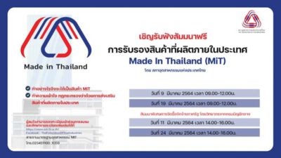 ส.อ.ท. ชวนผู้ประกอบการฟังสัมมนาออนไลน์ การขึ้นทะเบียน Made in Thailand เพิ่มโอกาสจัดซื้อจัดจ้างภาครัฐ