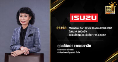อีซูซุได้รับรางวัลเกียรติยศ “No.1 Brand Thailand 2020-2021” แบรนด์ยอดนิยมอันดับ1 ประเภทรถปิกอัพ