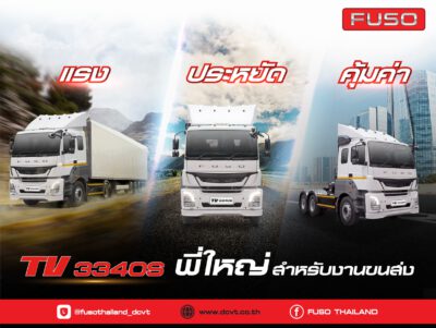 ดีซีวีที เปิดตัวรถบรรทุกฟูโซ่รุ่นเรือธงล่าสุดในประเทศไทย เสริมทัพต่อเนื่องด้วยรถบรรทุกหัวลากฟูโซ่รุ่น TV3340S ทำให้การขนส่งหนักเป็นเรื่องง่าย