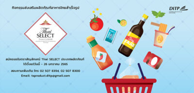 DITP ชวนผู้ประกอบการอาหารไทยสำเร็จรูปยกระดับสินค้าส่งออกไทย ร่วมสมัครตราสัญลักษณ์ Thai SELECT ปี 2565