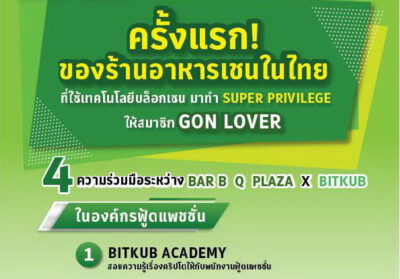 บาร์บีคิวพลาซ่า สร้างปรากฏการณ์ครั้งใหญ่ร่วมกับ Bitkub ครั้งแรก! เชนร้านอาหารในไทยจัด Super Privilege ผ่านเทคโนโลยีบล็อกเชนให้แก่สมาชิก