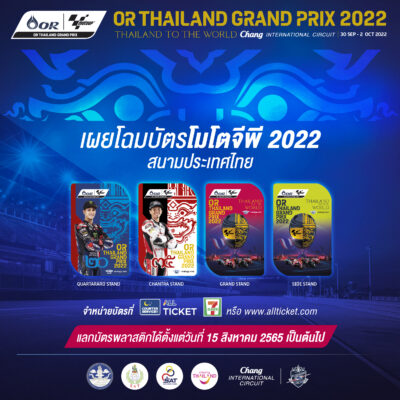 สะกดทุกสายตา!! บัตรโมโตจีพีไทยแลนด์ 2022 สวยงามน่าสะสม