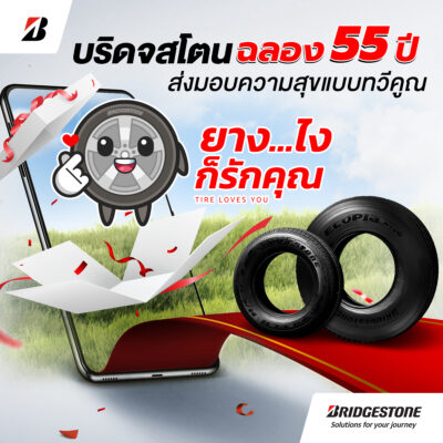 Bridgestone Celebrates 55th Anniversary in Thailand with the End-Year Campaign “Yang…Loves You” as Appreciation for Customers’ Trust Bridgestone Brand on Every Journey