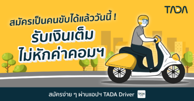 TADA เริ่มรับสมัครคนขับรถจักรยานยนต์ เพิ่มตัวเลือกการให้บริการบนแพลตฟอร์ม ตอบรับการเติบโตของอุตสาหกรรมการขนส่งในประเทศไทย