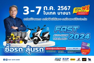 “ฟาสต์ ออโต โชว์ 2024” ร่วมขับเคลื่อนเศรษฐกิจไทยต่อเนื่องเป็นปีที่ 12 นำเสนอ “รถใหม่โปรดี รถไฟฟ้ามีให้ลอง รถมือสองมีรับประกัน” เริ่ม 3 - 7 กรกฎาคมนี้ ที่ไบเทค บางนา